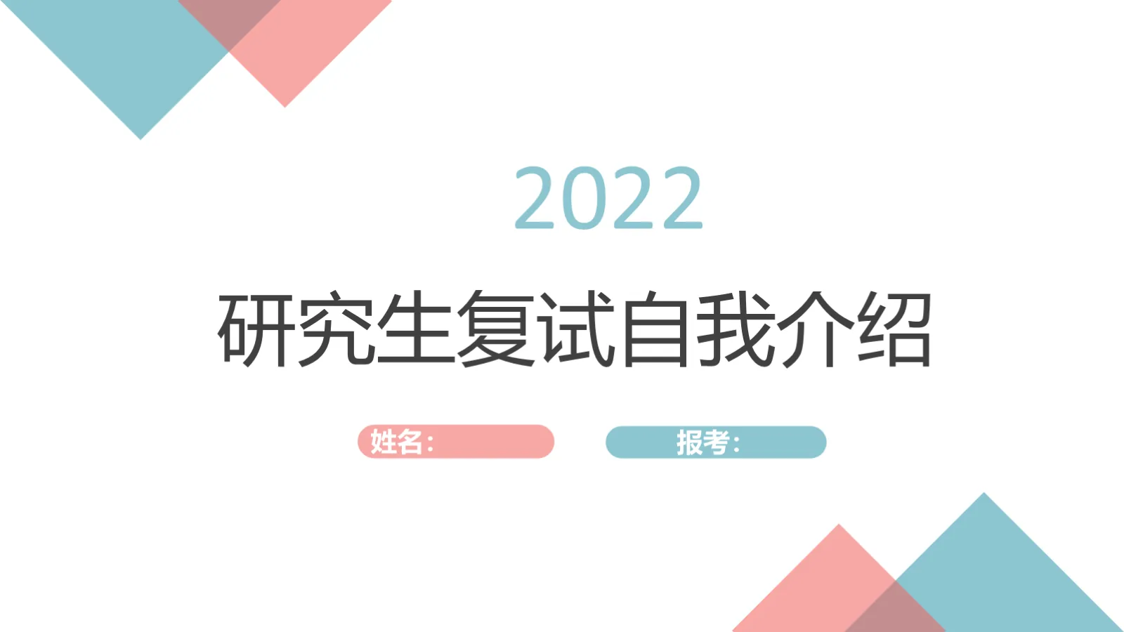 研究生复试自我介绍PPT模板 第 1 页缩略图
