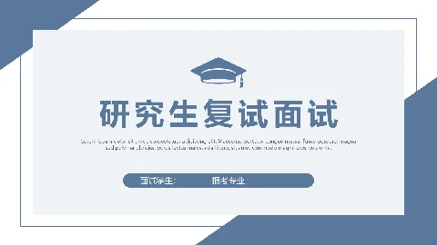 研究生复试面试PPT模板 缩略图