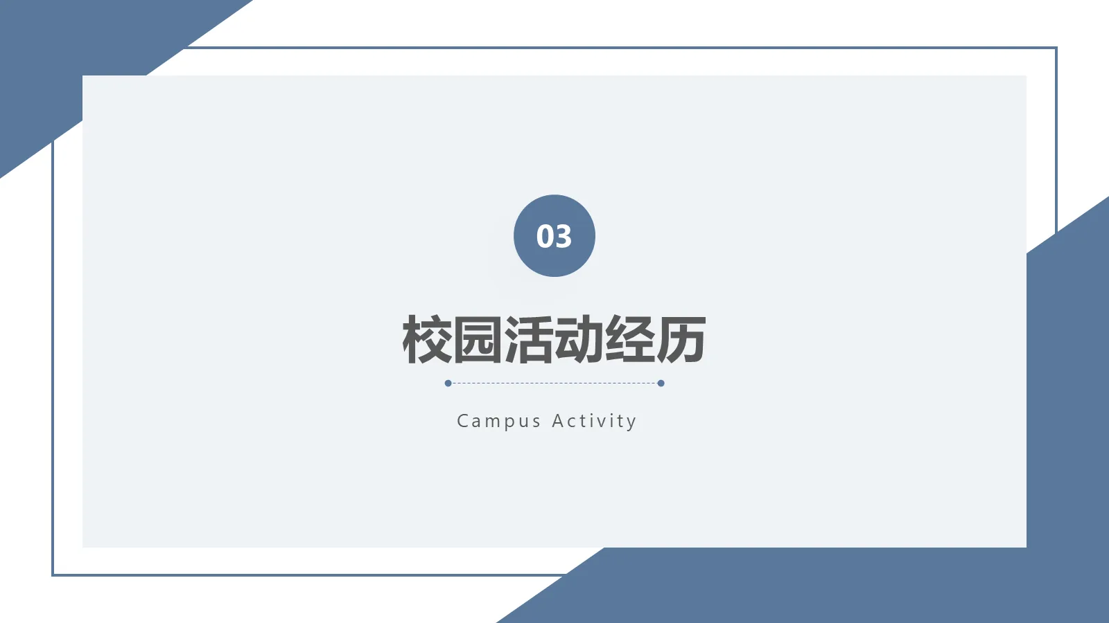 研究生复试面试PPT模板 第 9 页预览图