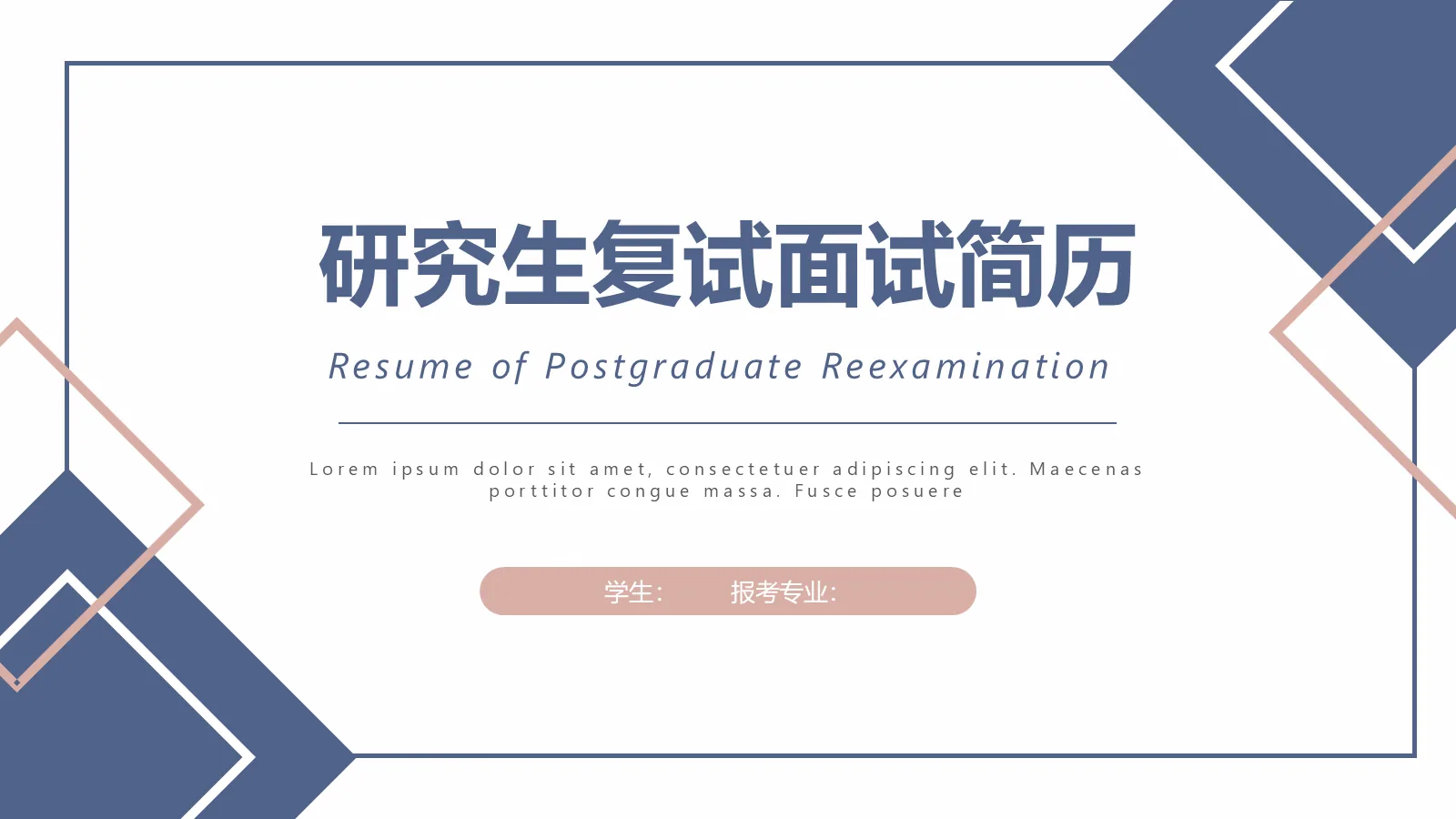 研究生复试面试简历PPT模板 第 1 页缩略图