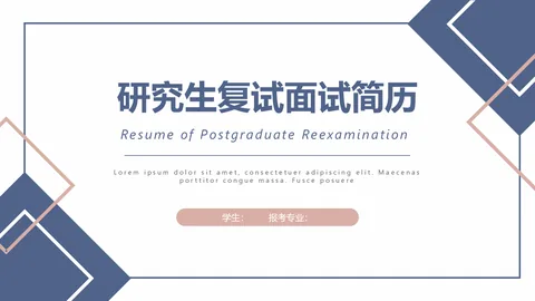 研究生复试面试简历PPT模板 缩略图
