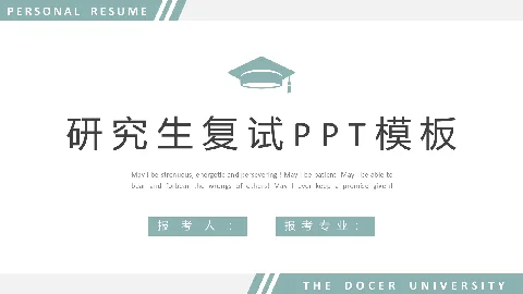 研究生复试PPT模板 缩略图
