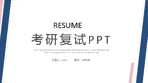 考研复试PPT模板 缩略图