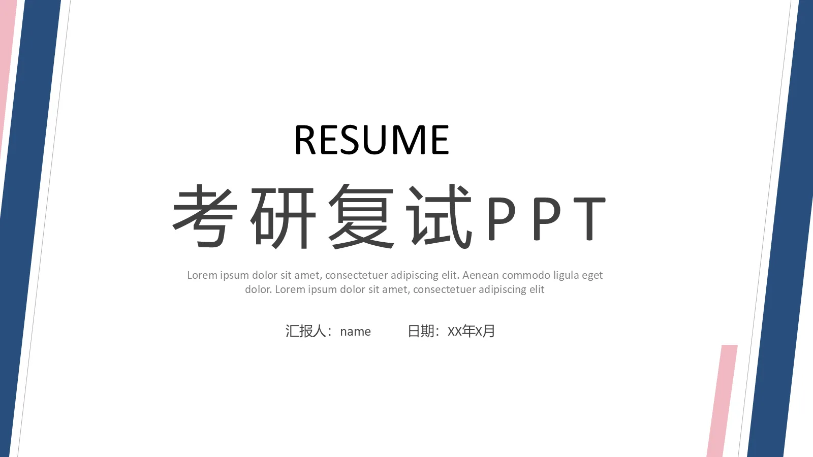 考研复试PPT模板 封面图