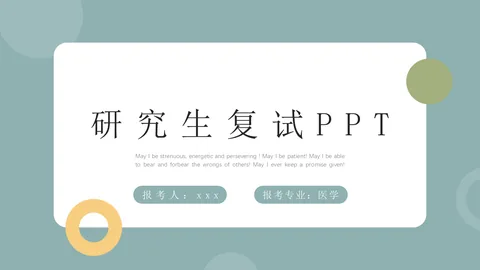 研究生复试PPT模板 缩略图