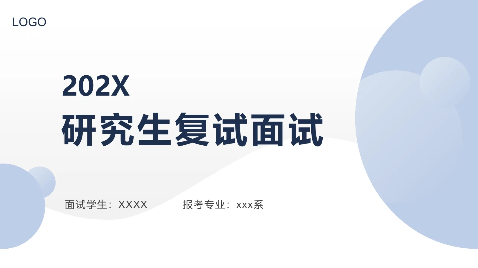 研究生复试面试PPT模板 封面图