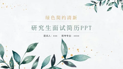 绿色简约研究生面试简历PPT模板 缩略图