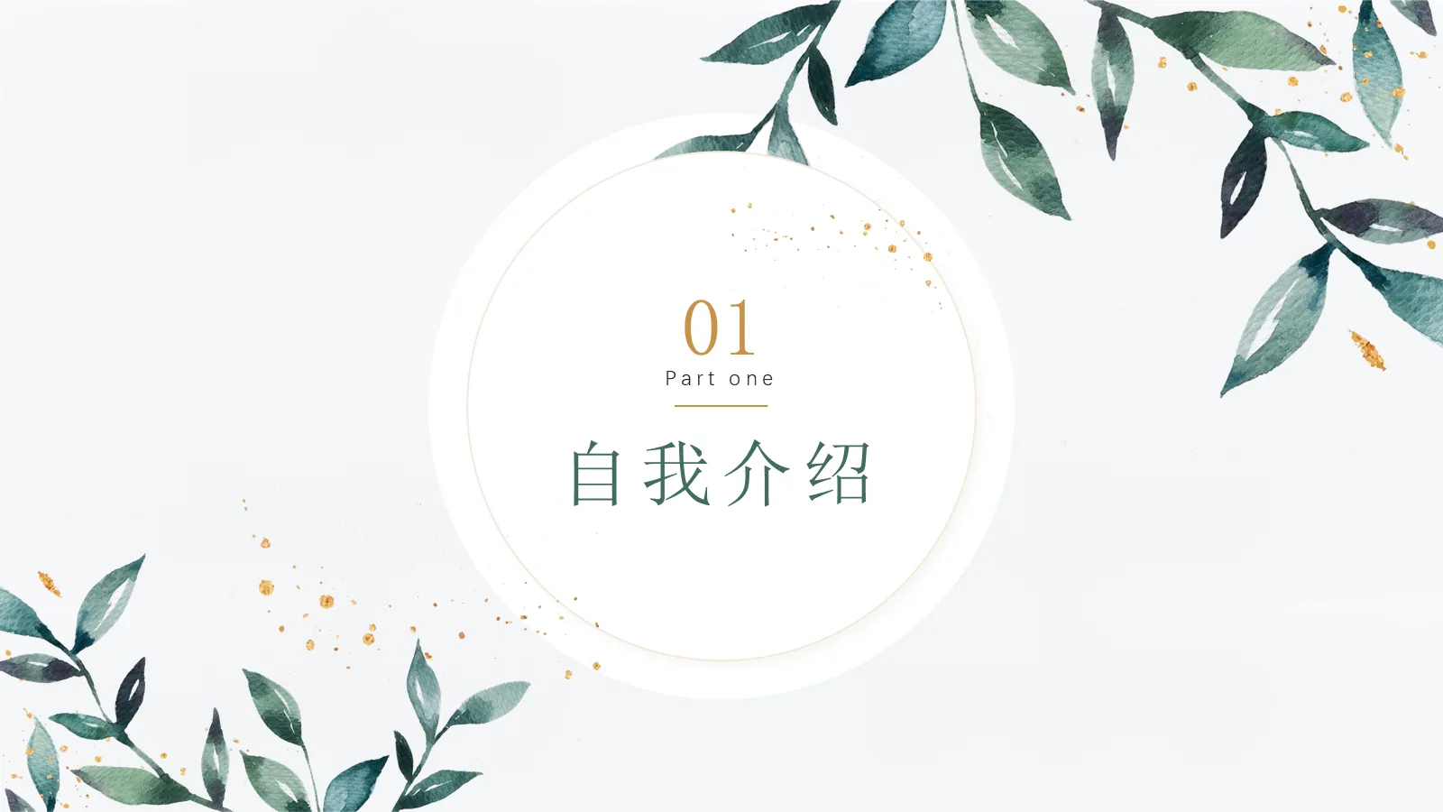 绿色简约研究生面试简历PPT模板 第 3 页缩略图