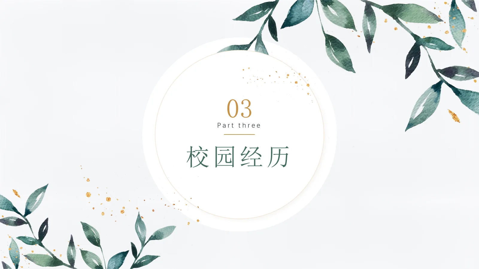 绿色简约研究生面试简历PPT模板 第 9 页预览图