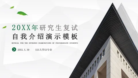 研究生复试自我介绍PPT模板 缩略图