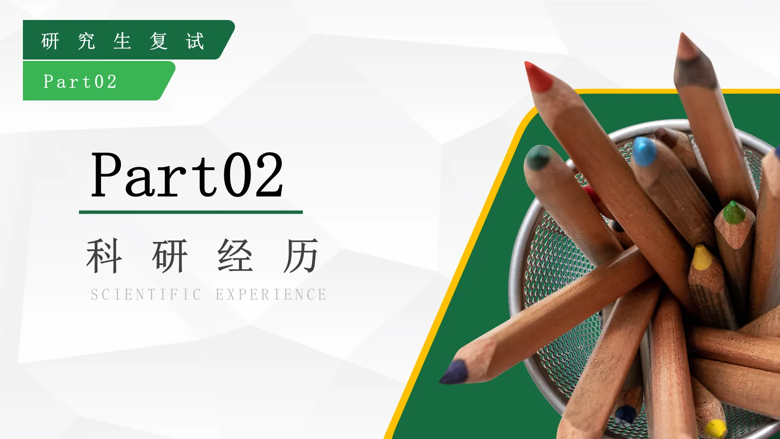 研究生复试自我介绍PPT模板 第 8 页预览图