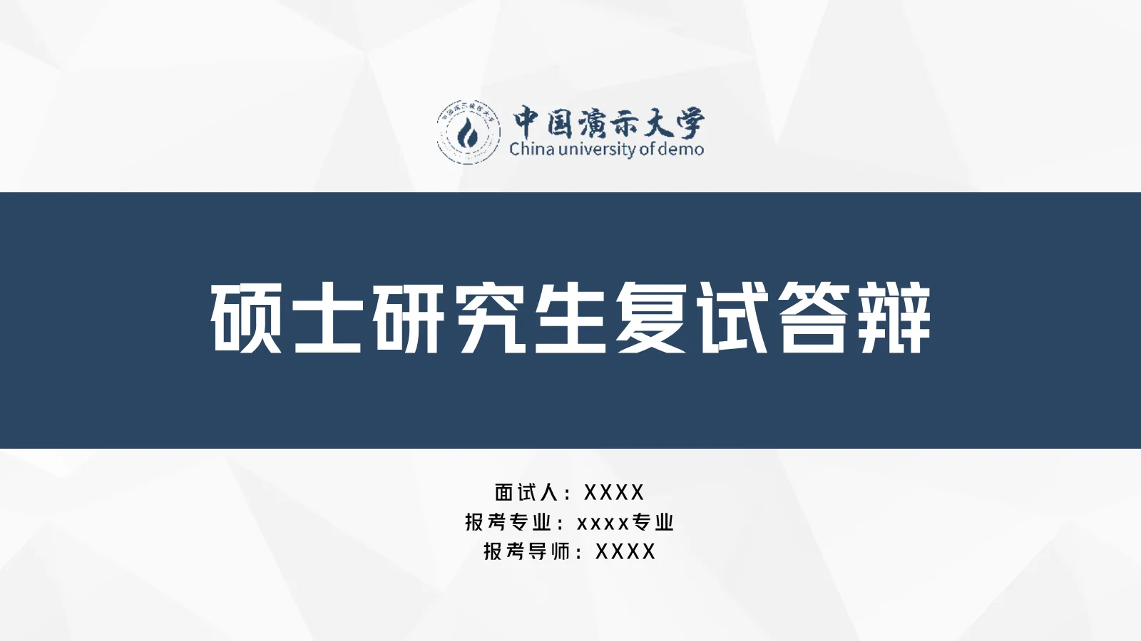 研究生复试答辩PPT模板 封面图