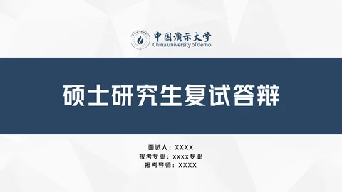 研究生复试答辩PPT模板 缩略图