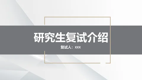 研究生复试介绍PPT模板 缩略图