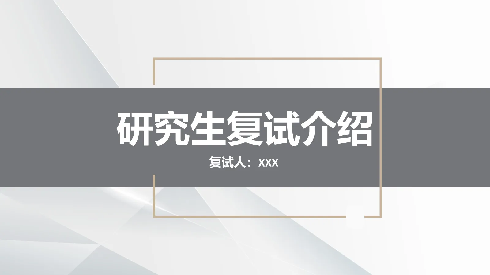 研究生复试介绍PPT模板 封面图