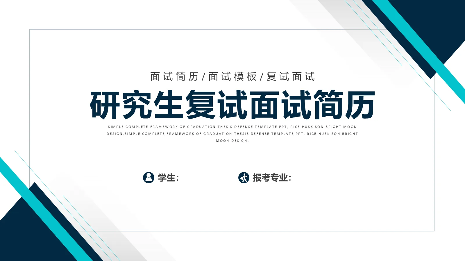 研究生复试面试简历PPT模板 第 1 页缩略图