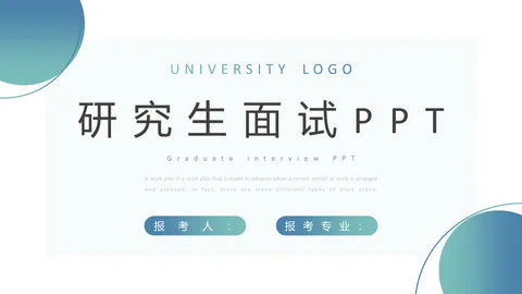 研究生面试PPT模板 缩略图