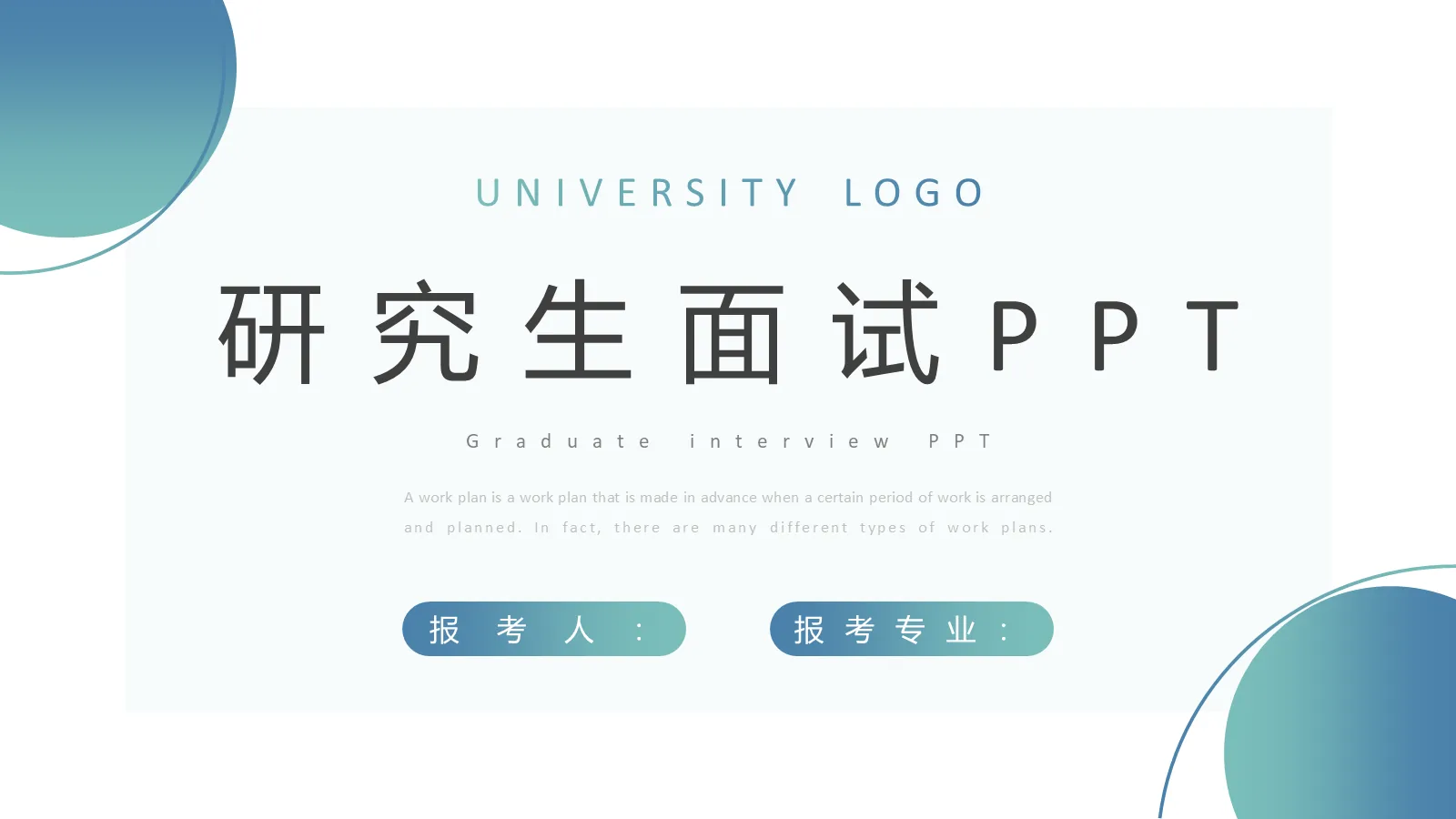 研究生面试PPT模板 第 1 页缩略图