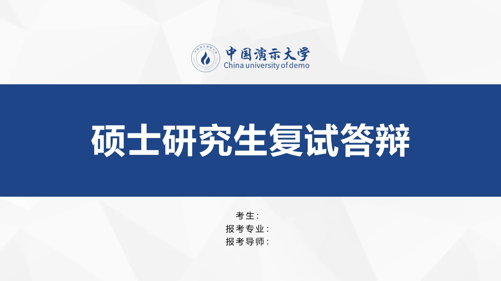 研究生复试答辩PPT模板 第 1 页缩略图