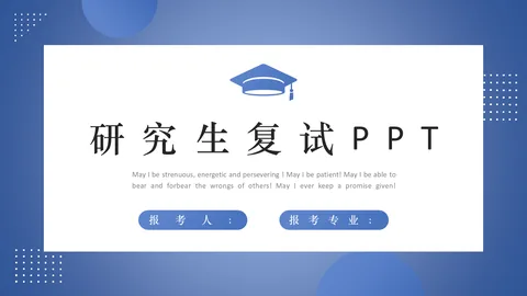 研究生复试PPT模板 缩略图