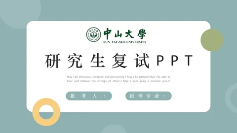 研究生复试PPT模板 缩略图