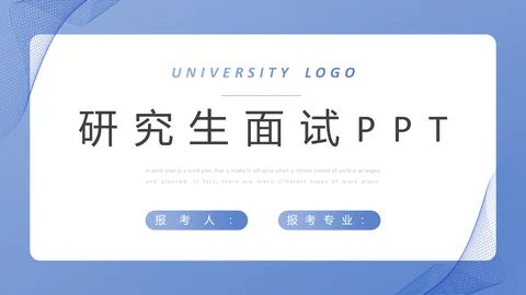 研究生面试PPT模板 缩略图