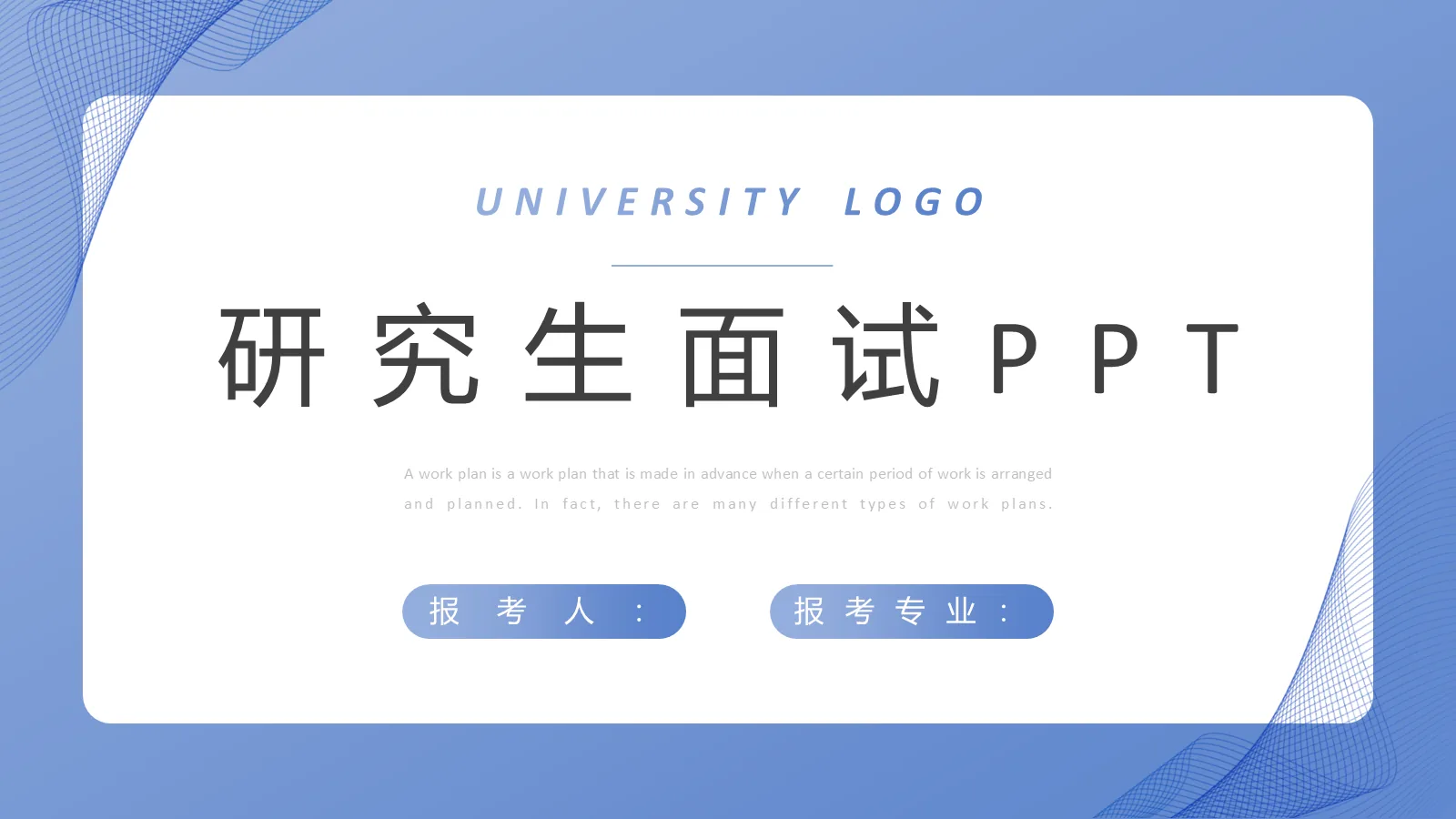 研究生面试PPT模板 封面图