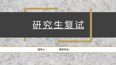 研究生复试PPT模板 缩略图