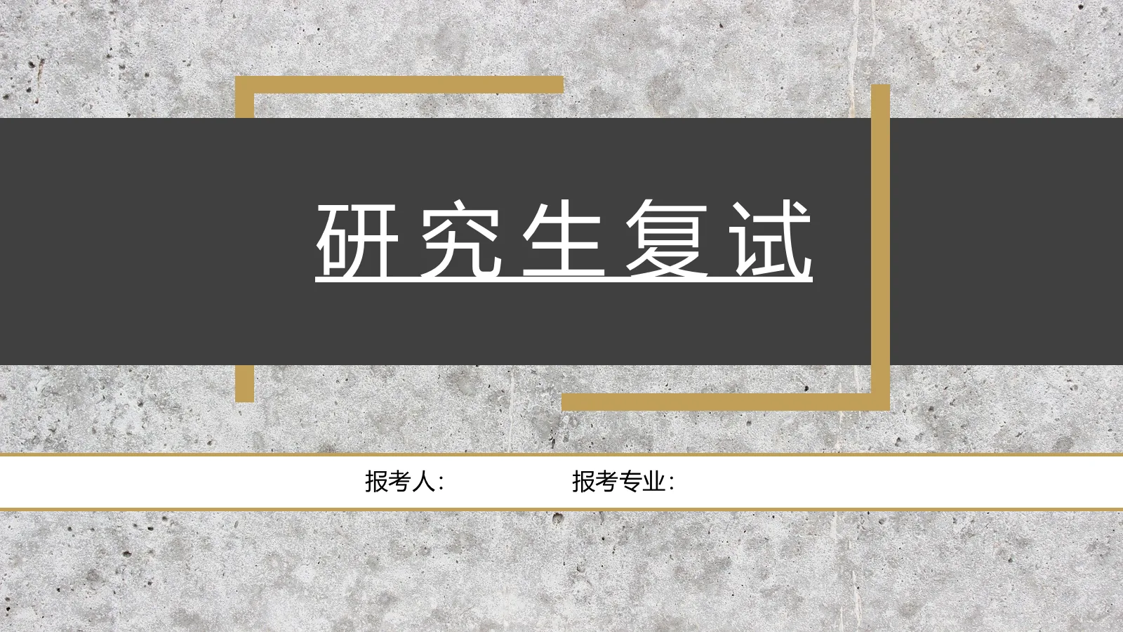 研究生复试PPT模板 第 1 页缩略图