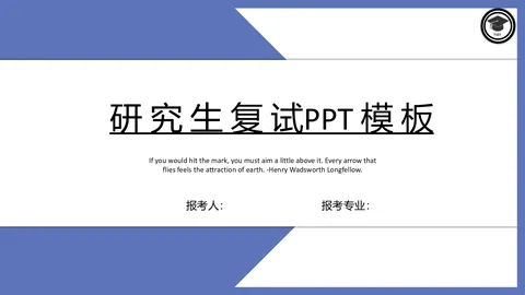 考研复试个人介绍PPT模板 缩略图