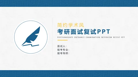 简约学术风考研复试PPT模板 缩略图
