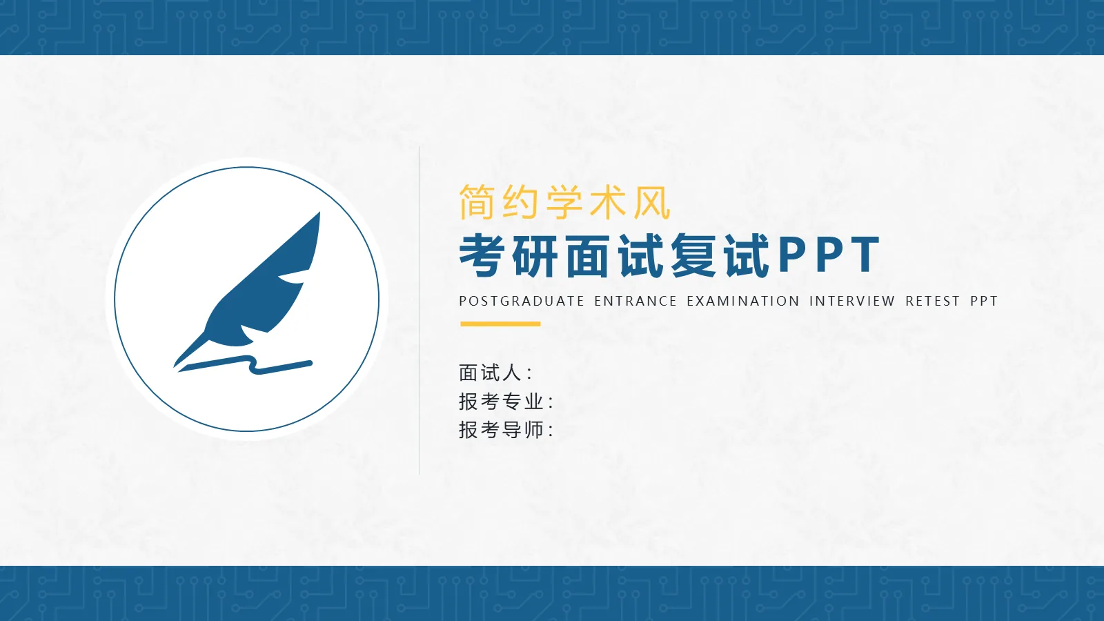 简约学术风考研复试PPT模板 封面图