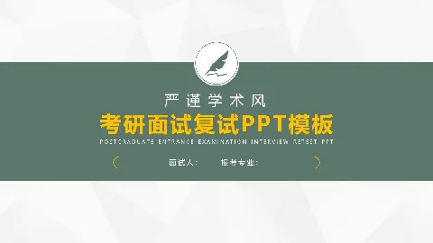 考研复试面试PPT模板 学术严谨风 缩略图