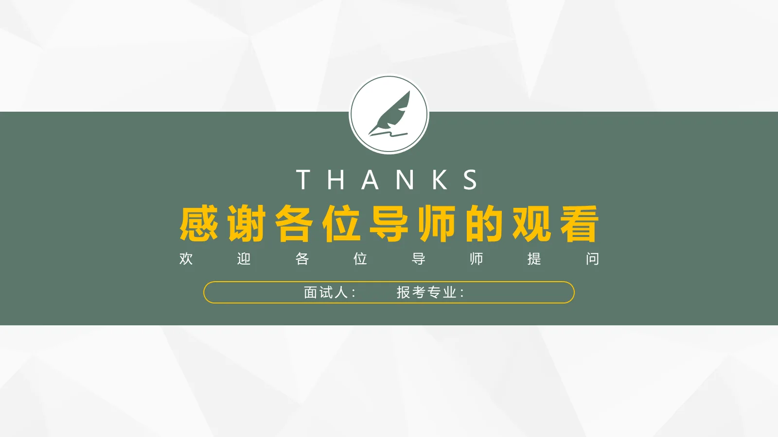 考研复试面试PPT模板 学术严谨风 第 15 页预览图