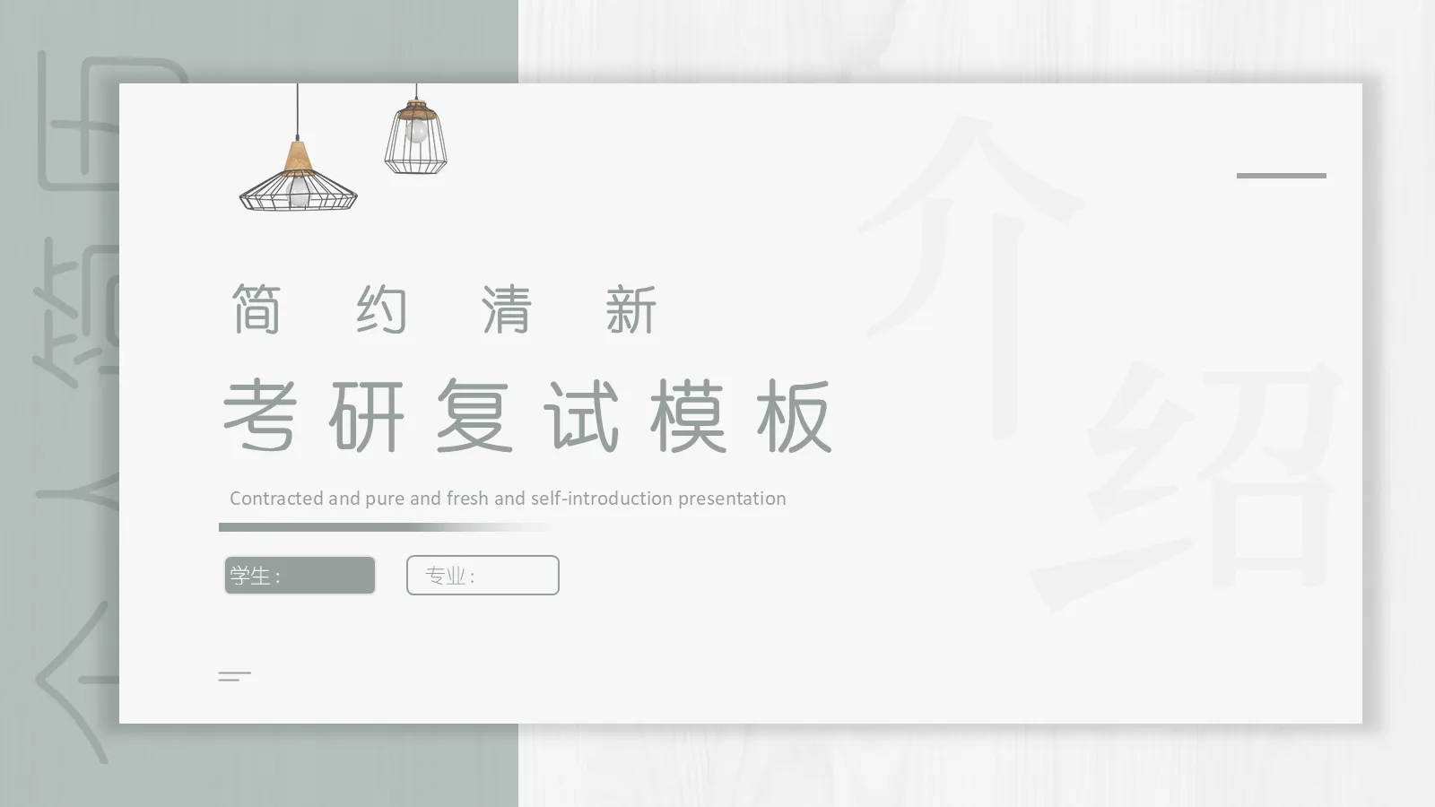 考研复试个人简历PPT模板 第 1 页缩略图