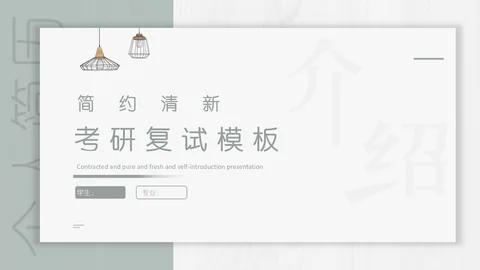 考研复试个人简历PPT模板 缩略图