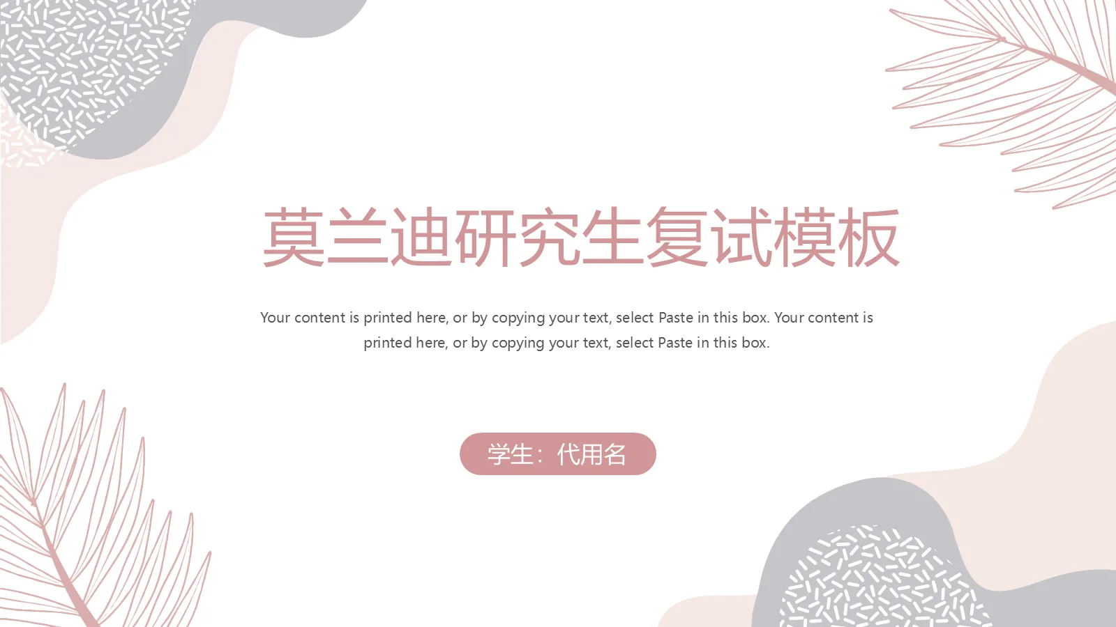 莫兰迪研究生复试模板 封面图