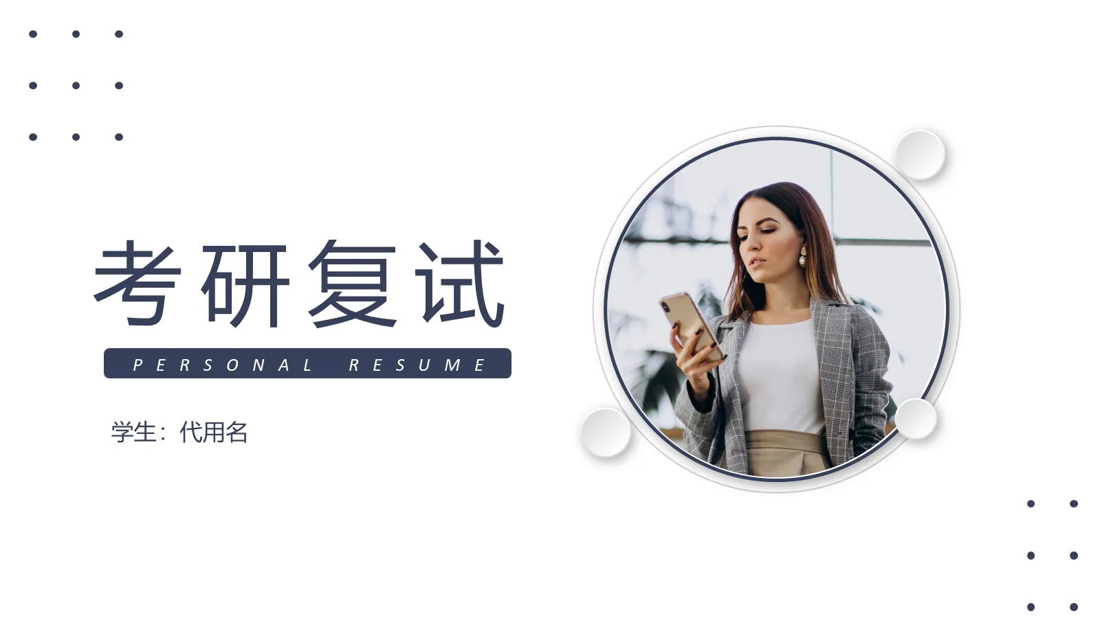 考研复试PPT模板 封面图