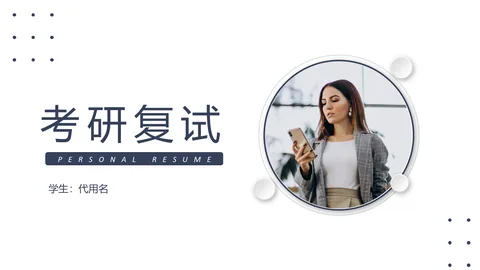 考研复试PPT模板 缩略图