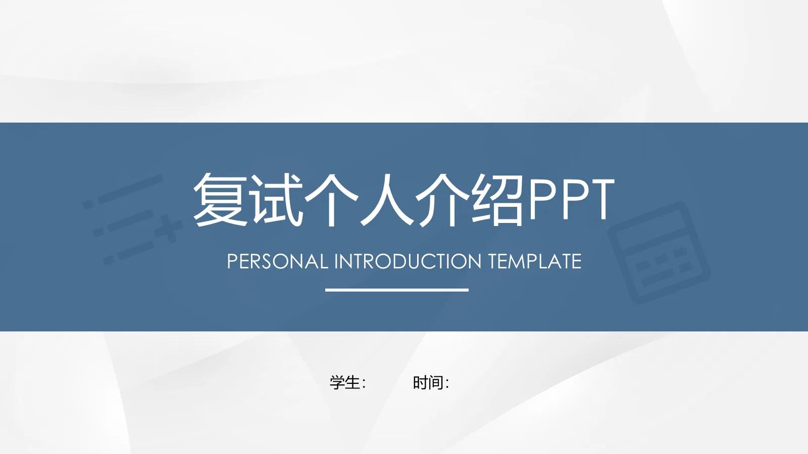 考研复试个人介绍PPT模板 封面图