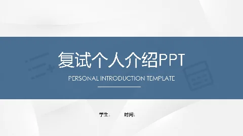 考研复试个人介绍PPT模板 缩略图