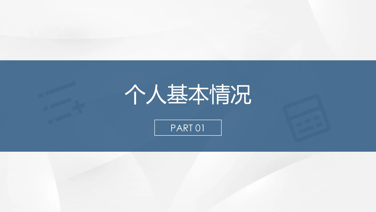 考研复试个人介绍PPT模板 第 3 页缩略图