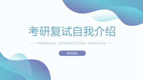 考研复试自我介绍PPT模板 缩略图