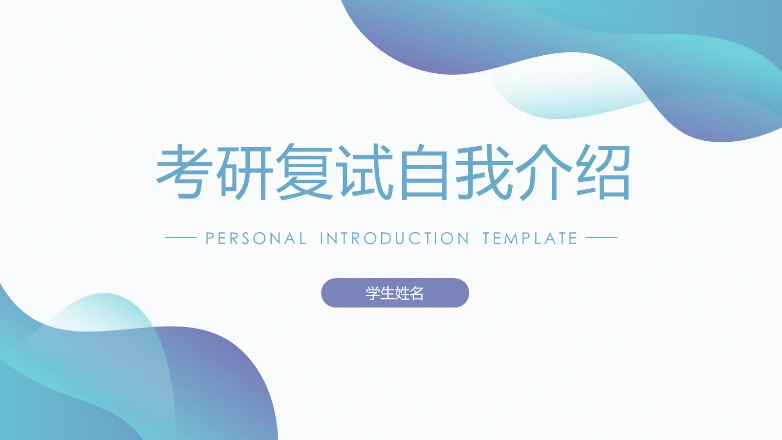 考研复试自我介绍PPT模板 第 1 页缩略图