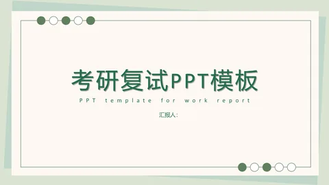 考研复试PPT模板 缩略图