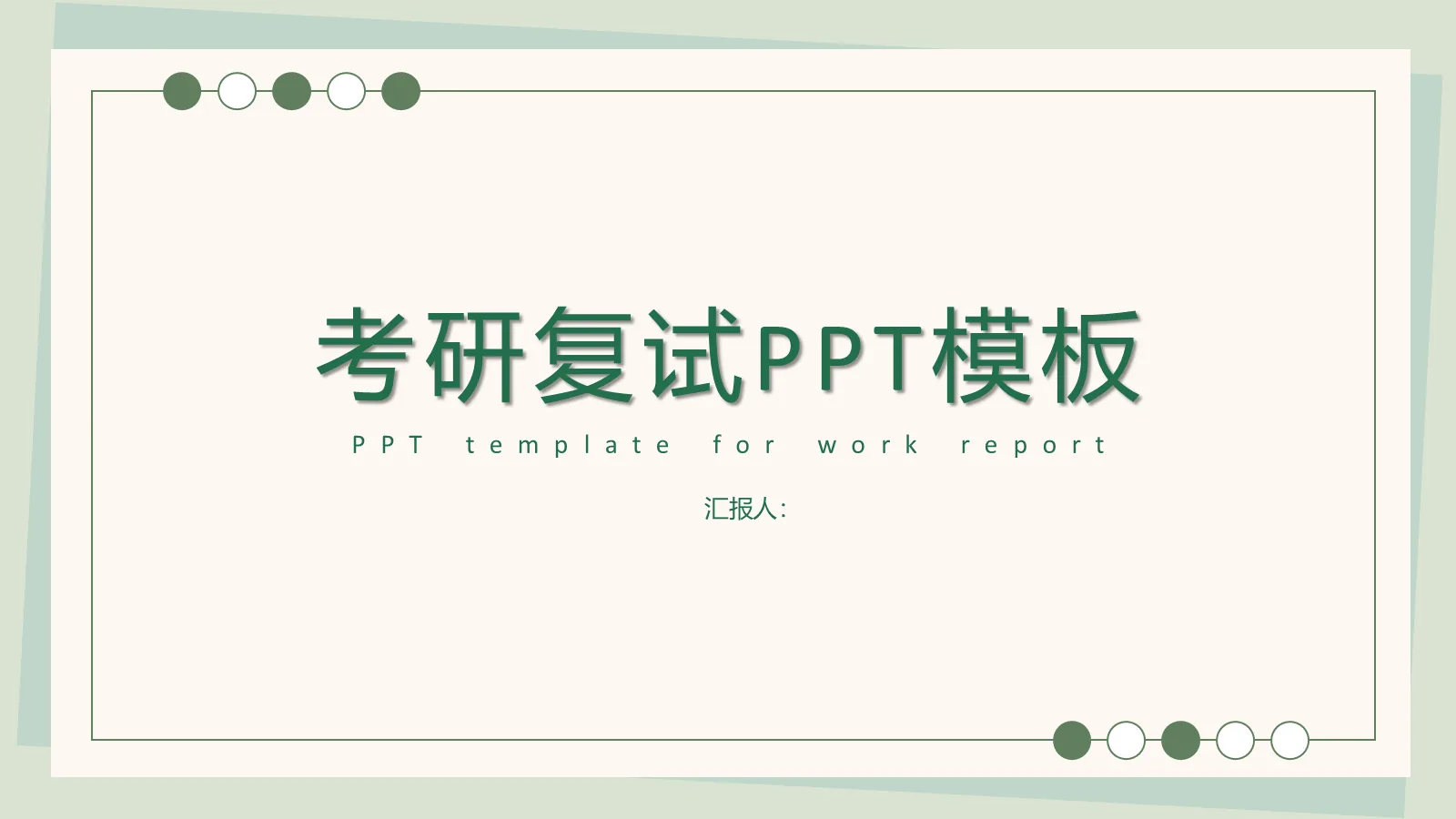 考研复试PPT模板 第 1 页缩略图