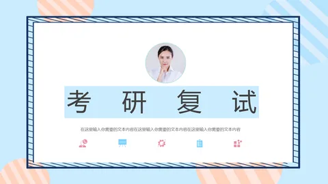 考研复试PPT模板 缩略图