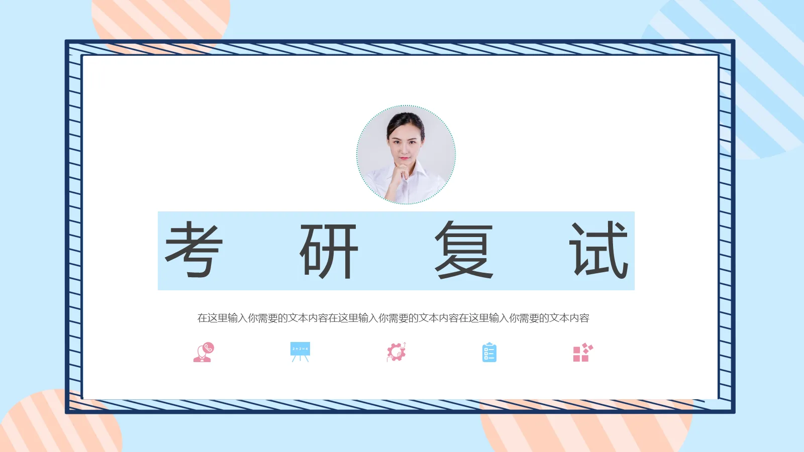 考研复试PPT模板 第 1 页缩略图