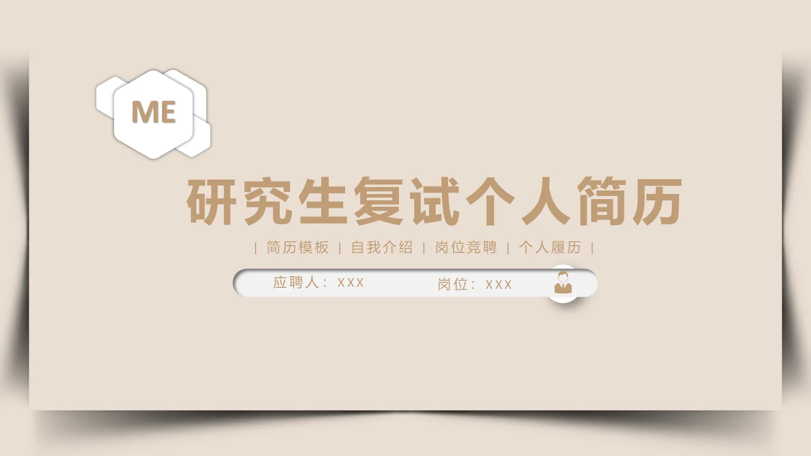 研究生复试个人简历PPT模板 封面图