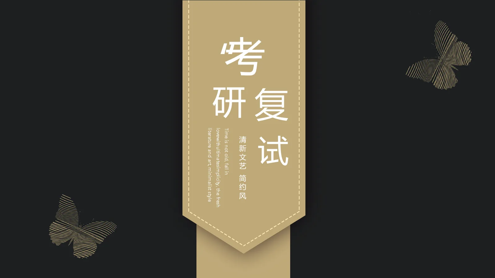 考研复试 清新文艺简约风PPT模板 第 1 页缩略图